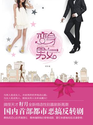 cover image of 变身男女 (Shapeshifting Men and Women)